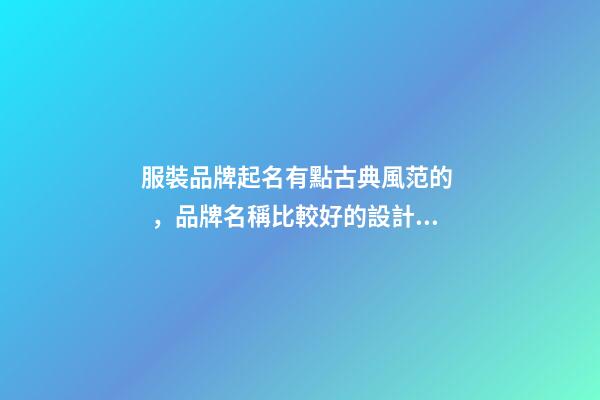 服裝品牌起名有點古典風范的，品牌名稱比較好的設計！